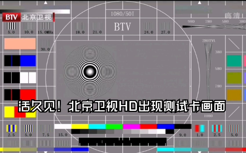 北京卫视高清频道罕见出现测试卡画面(2020.10.12 凌晨)