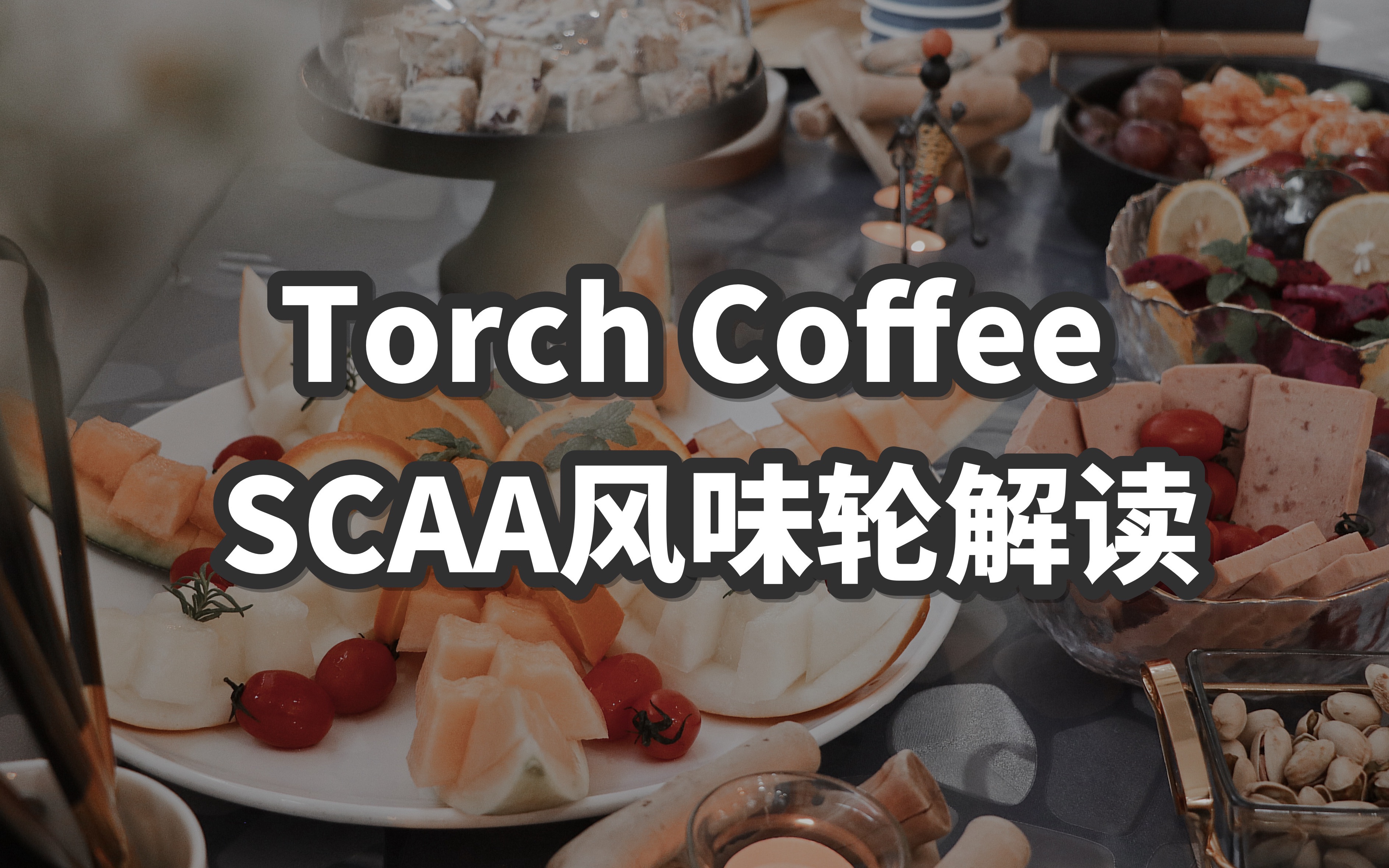 scaa风味轮图片