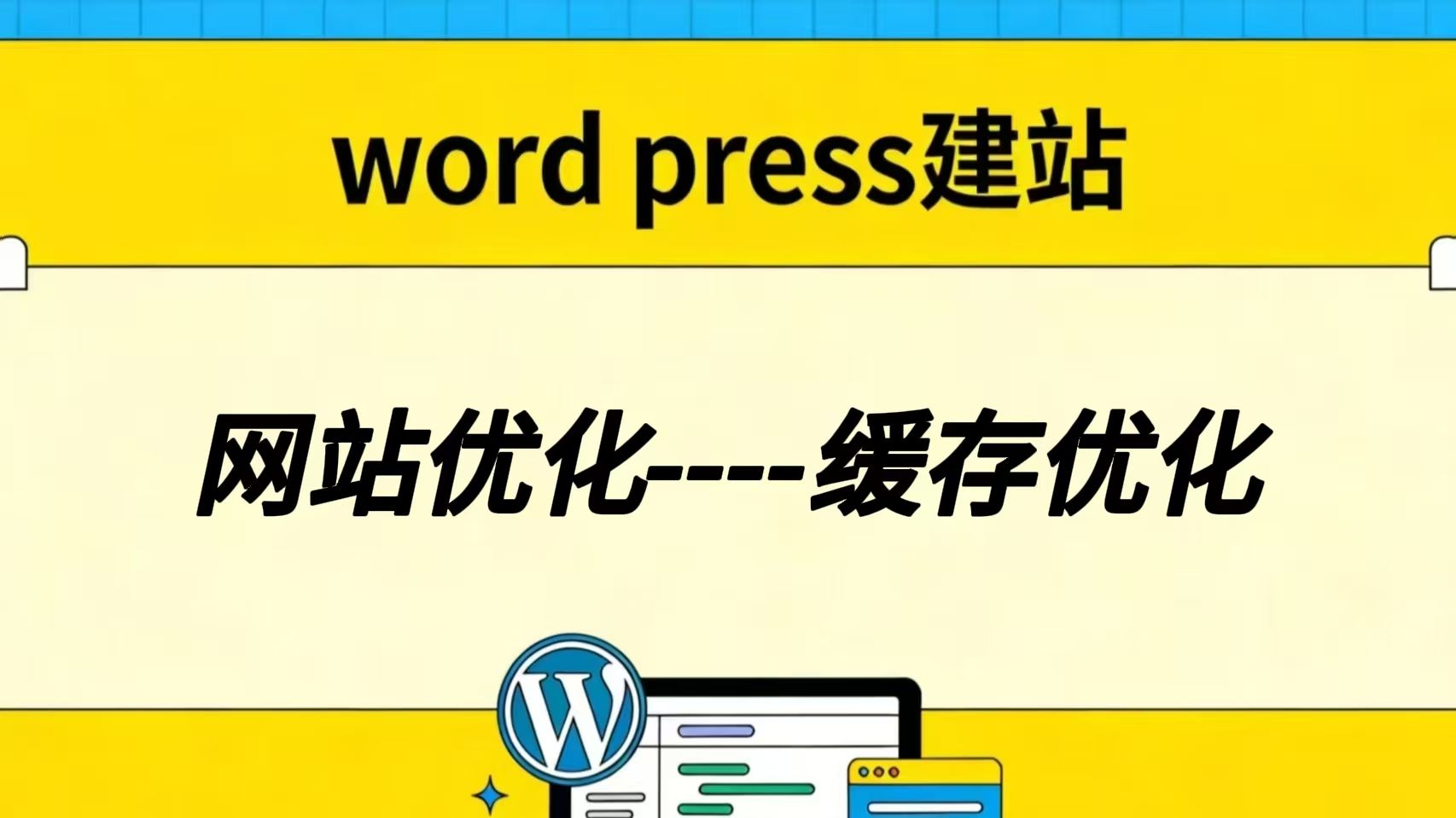 网站优化----缓存优化