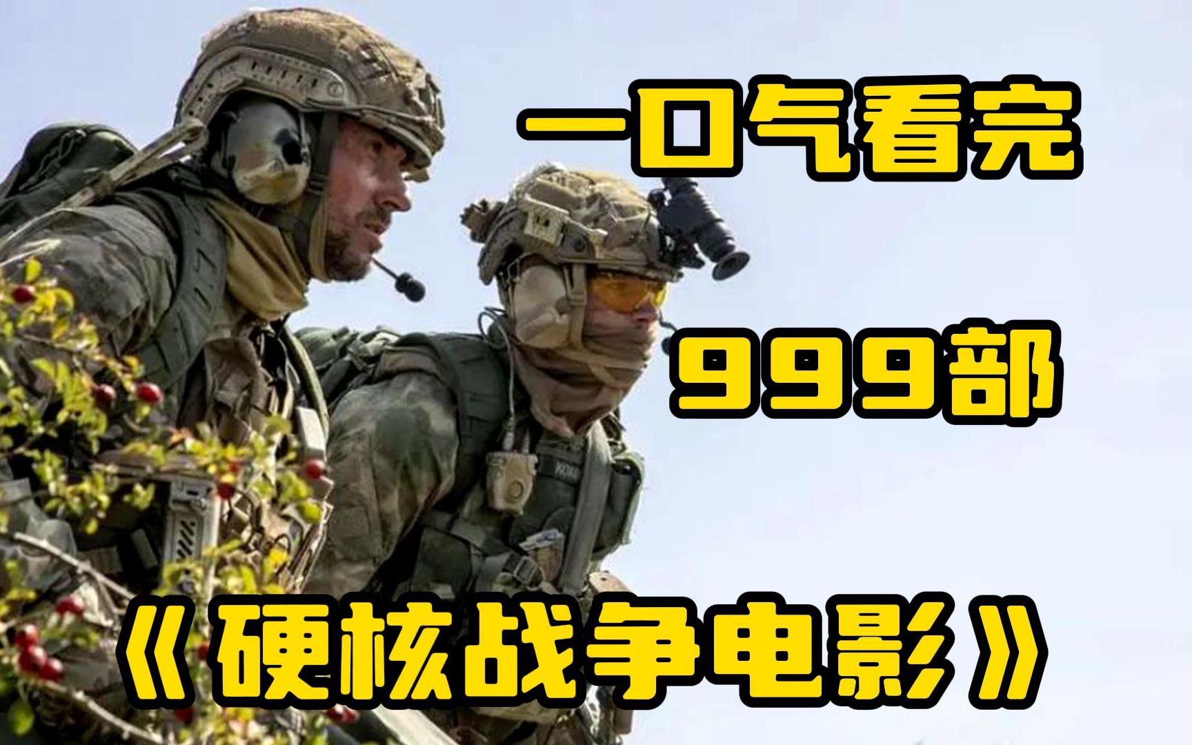 [图]一口气看完999部【硬核战争电影】惹不起的俄罗斯军队，战斗民族独有的霸气！