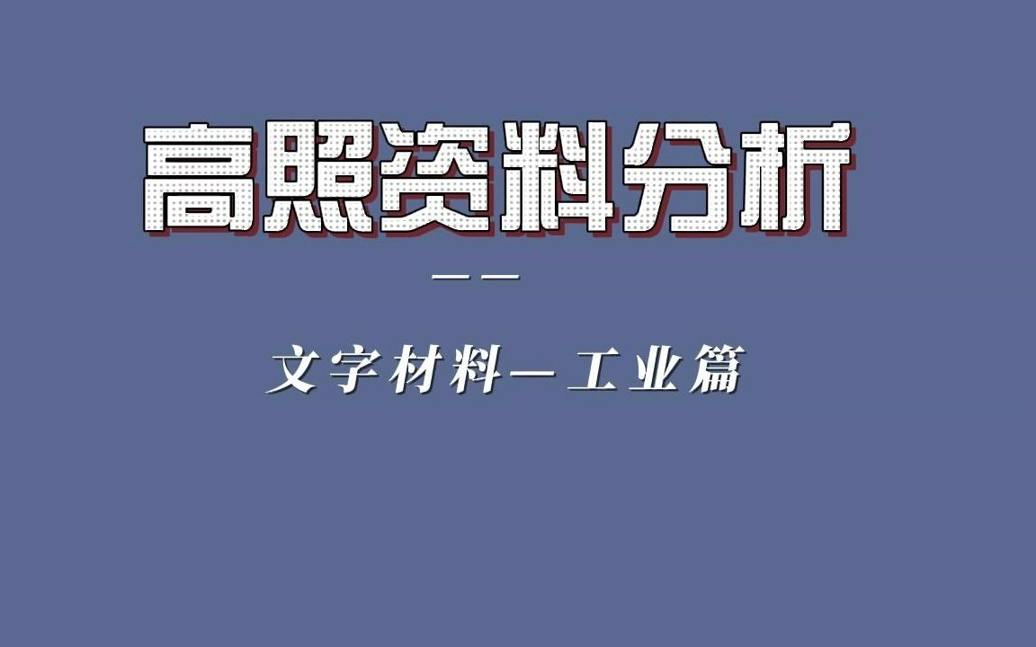 文字材料工业篇哔哩哔哩bilibili