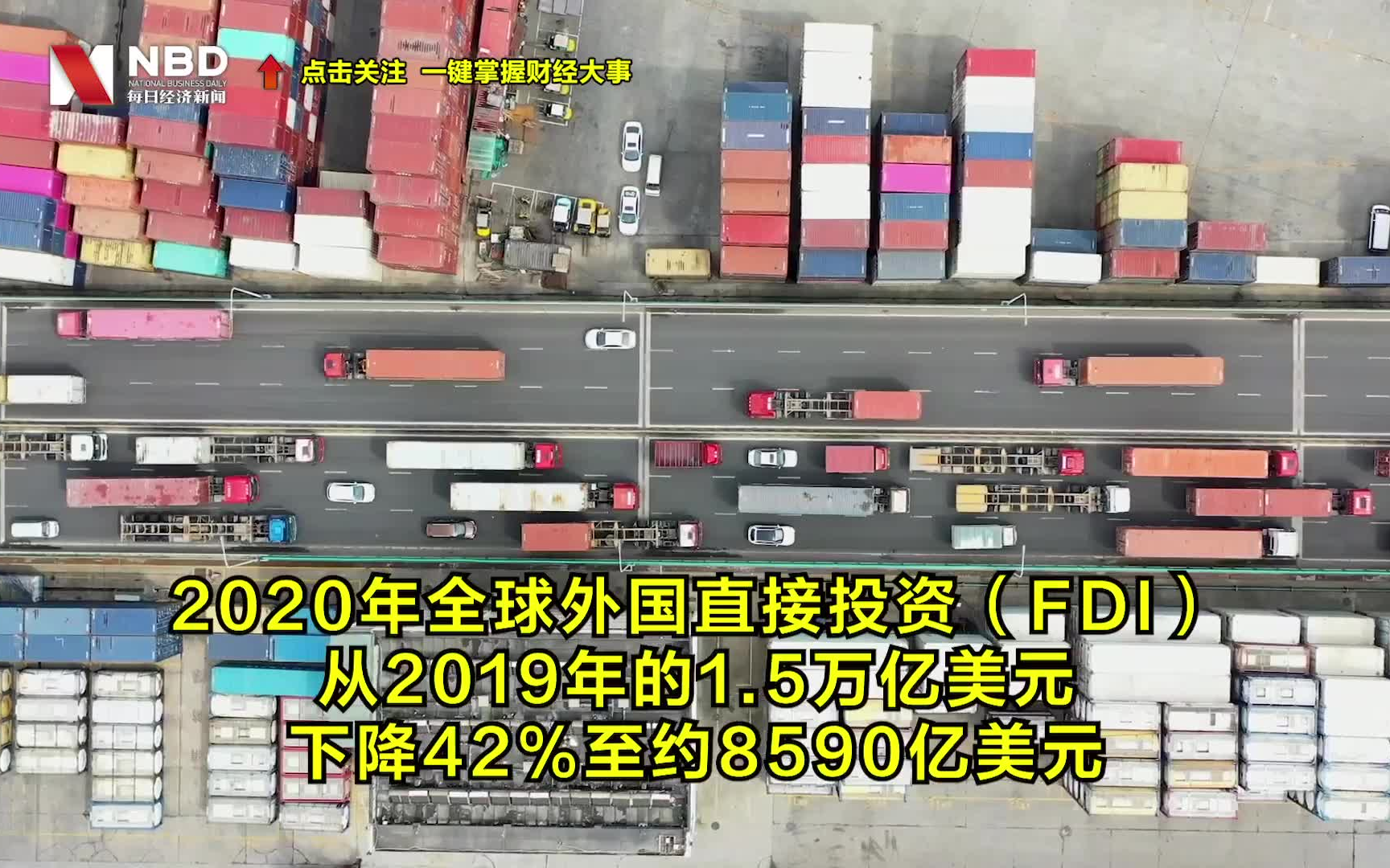 1630亿美元:中国成2020年全球最大外资流入国哔哩哔哩bilibili