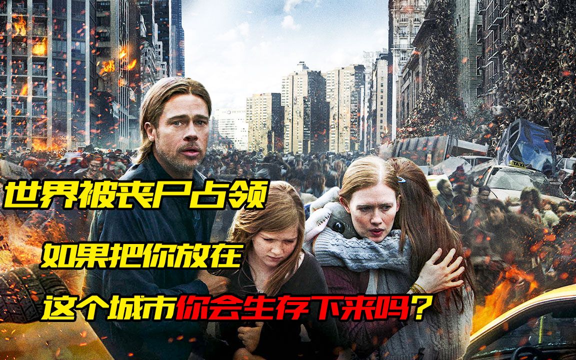 《僵尸世界大战》密密麻麻的丧尸,随处可见!