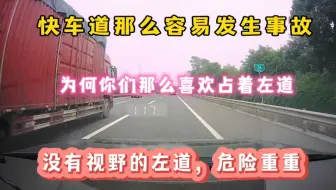 重要的事情说三遍，不要占着快车道龟速行驶，你怎么就是不醒悟？