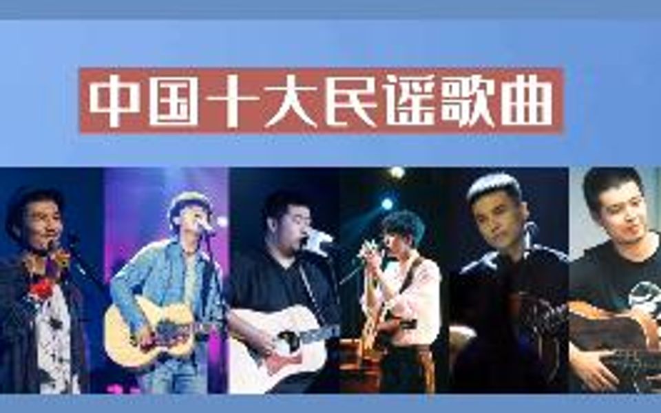 中国十大民谣歌曲,每人一首代表作,你最喜欢哪首呢哔哩哔哩bilibili