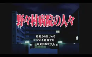 ⑨【WIN游戏音画欣赏 048】野野村病院的人们 XP