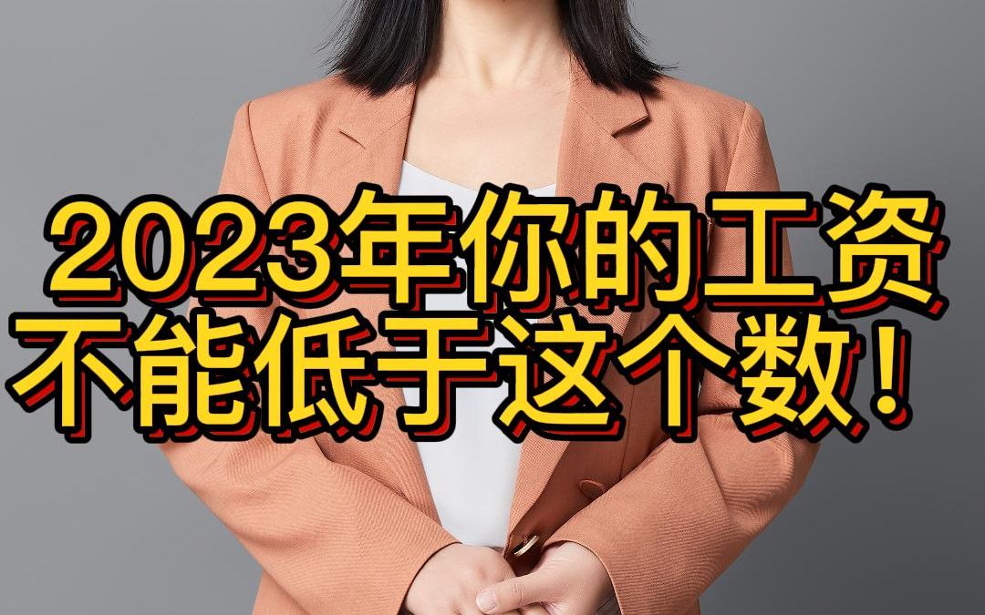 2023年你的工资不能低于这个数!哔哩哔哩bilibili