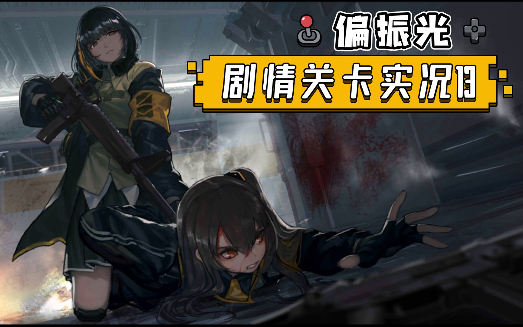 活动作品【少女前线】偏振光剧情关卡实况13-粉碎,混合
