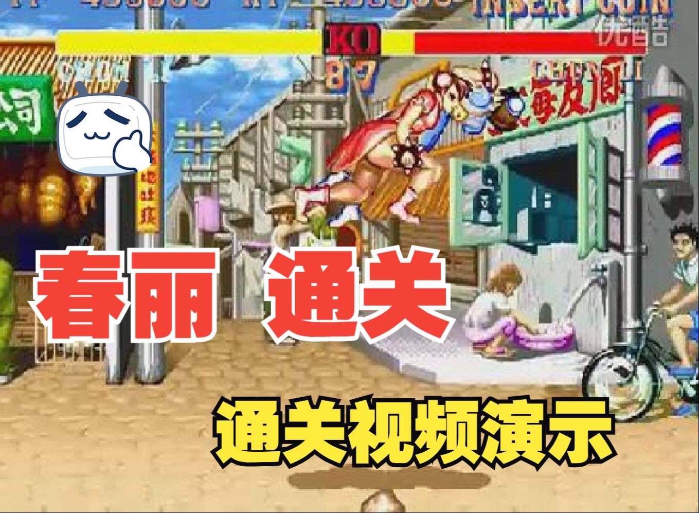 [图]街头霸王2-StreetFighter II——人物通关系列——春丽篇