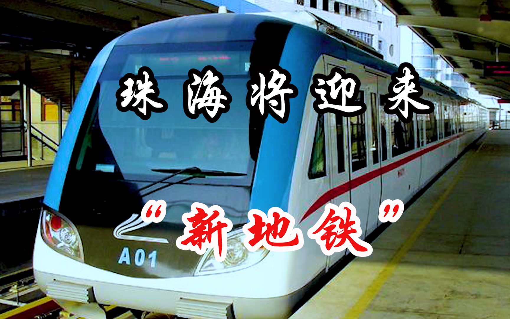 珠海将迎来新"地铁"?预计8个站点,快看看有没有路过你家?