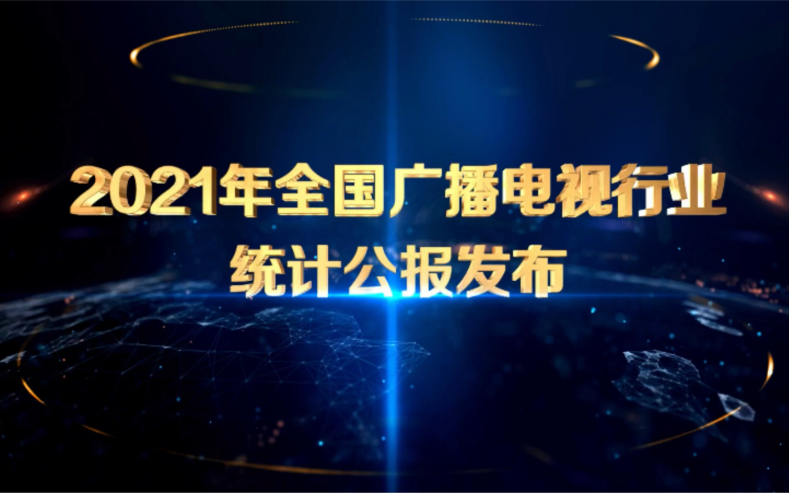 [图]4月25日，国家广播电视总局发布《2021年全国广播电视行业统计公报》