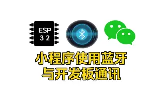 Download Video: 超简单！！！使用微信小程序通过蓝牙与 ESP32 开发板进行通讯