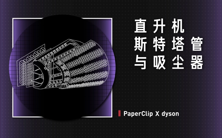 直升机、斯特塔管与吸尘器