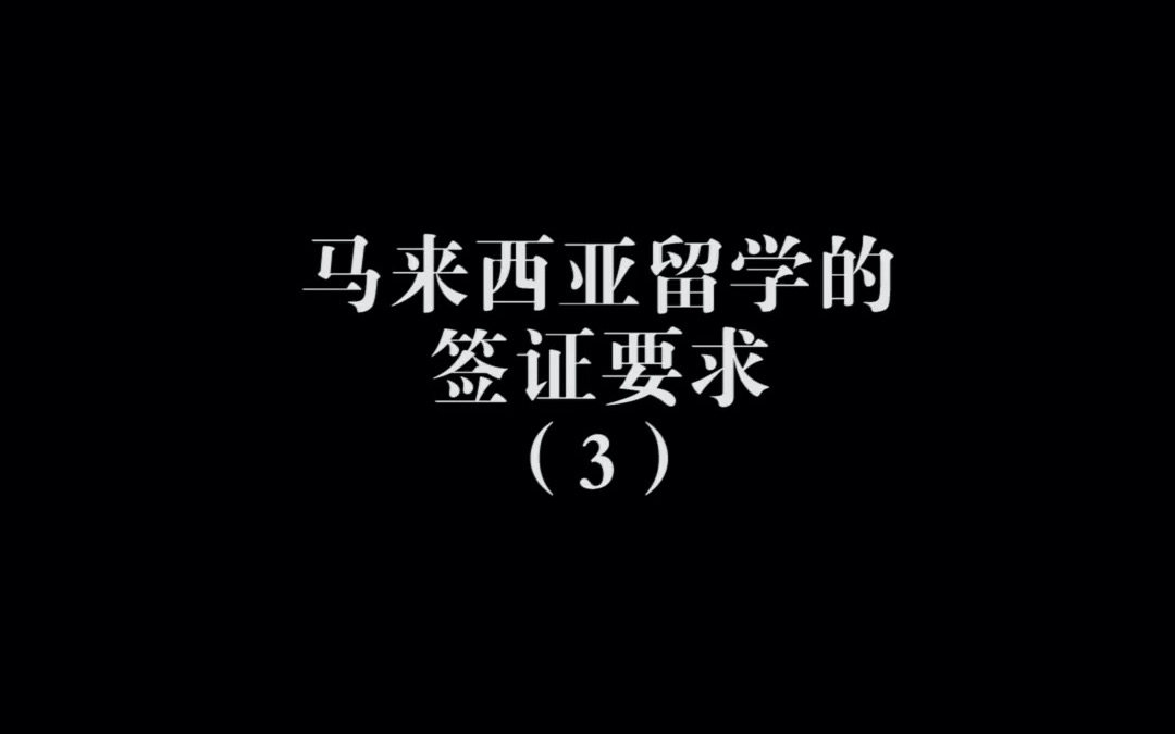 马来西亚留学的签证要求(3)哔哩哔哩bilibili