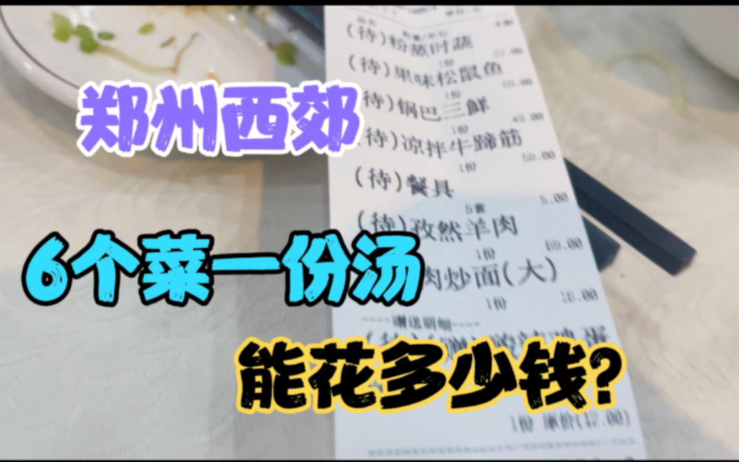 郑州国棉三厂,60多年的职工食堂,6个人,6菜1汤,能花多少钱?哔哩哔哩bilibili