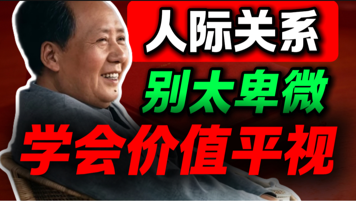 一味退让换不来好人缘，四步根治讨好型人格，拒绝卑微｜第112期｜毛选解读｜毛选思维｜伟人思想