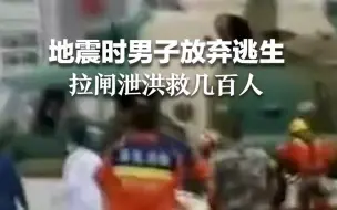 Tải video: 泸定地震时，男子放弃逃生拉闸泄洪救几百人。获救后他说，如果一命可以换几百命，我必须去做！