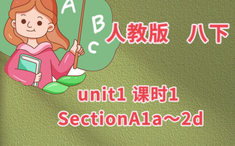 [图]人教版｜八下 unit1课时1 SectionA1a～2d 课本精讲