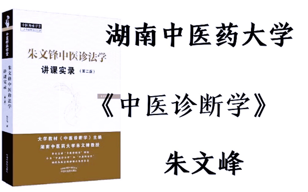 《中医诊断学》讲座「 75集全」湖南中医药大学ⷮŠ朱文峰教授哔哩哔哩bilibili