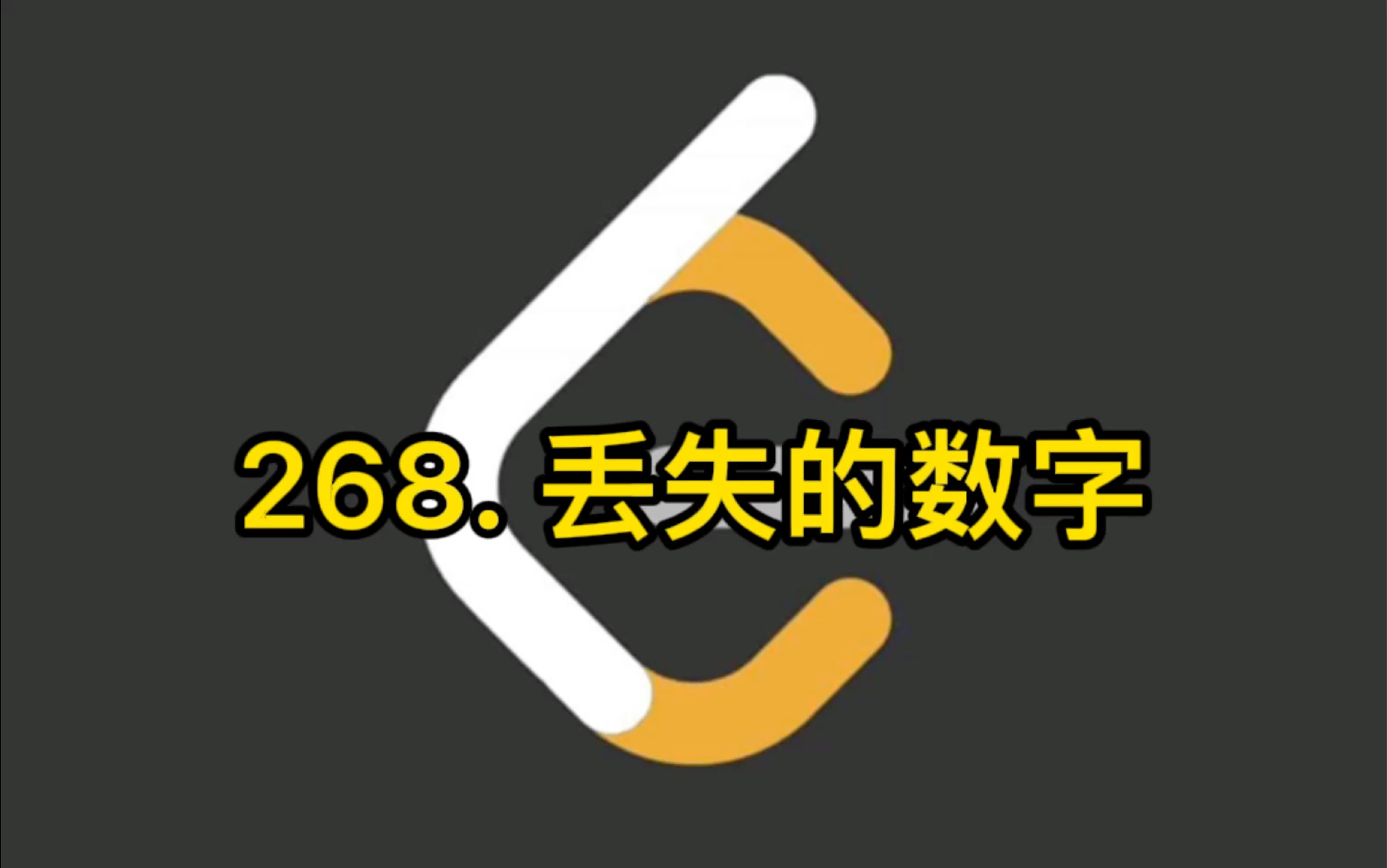 [图]leetcode 每日一题 268.丢失的数字