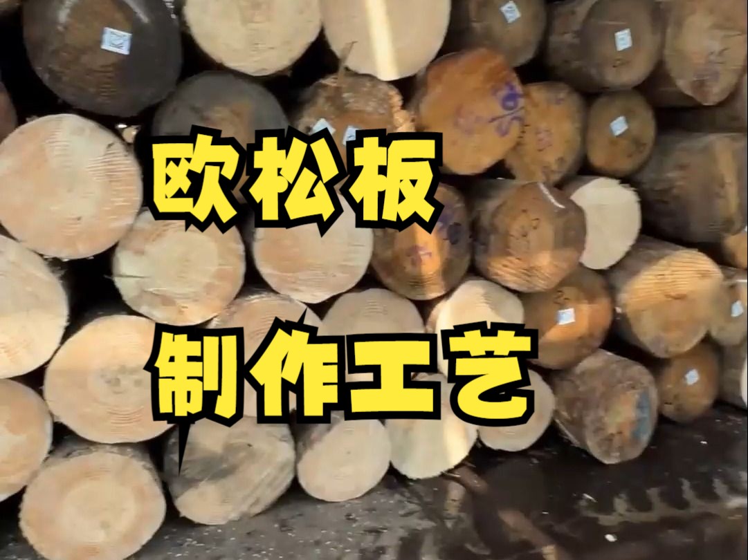 欧松板制作工艺