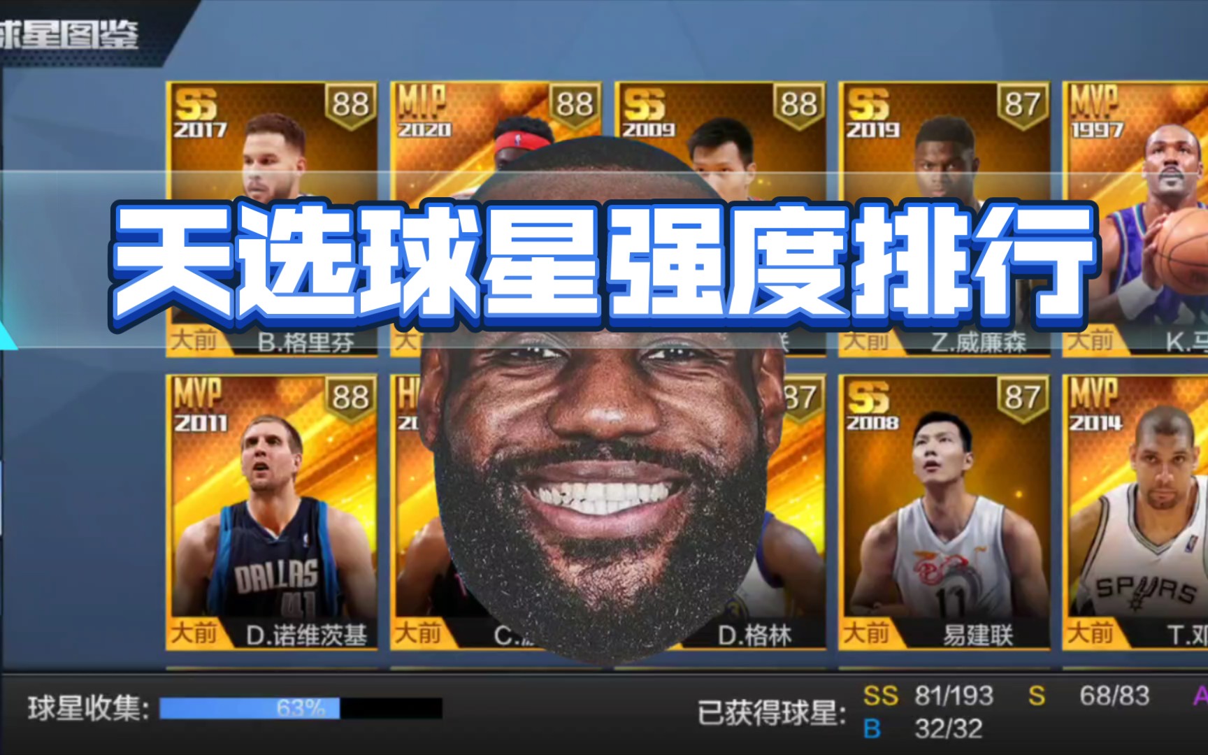 [图]【最强NBA】天选球星强度排行！（金陵首帅）