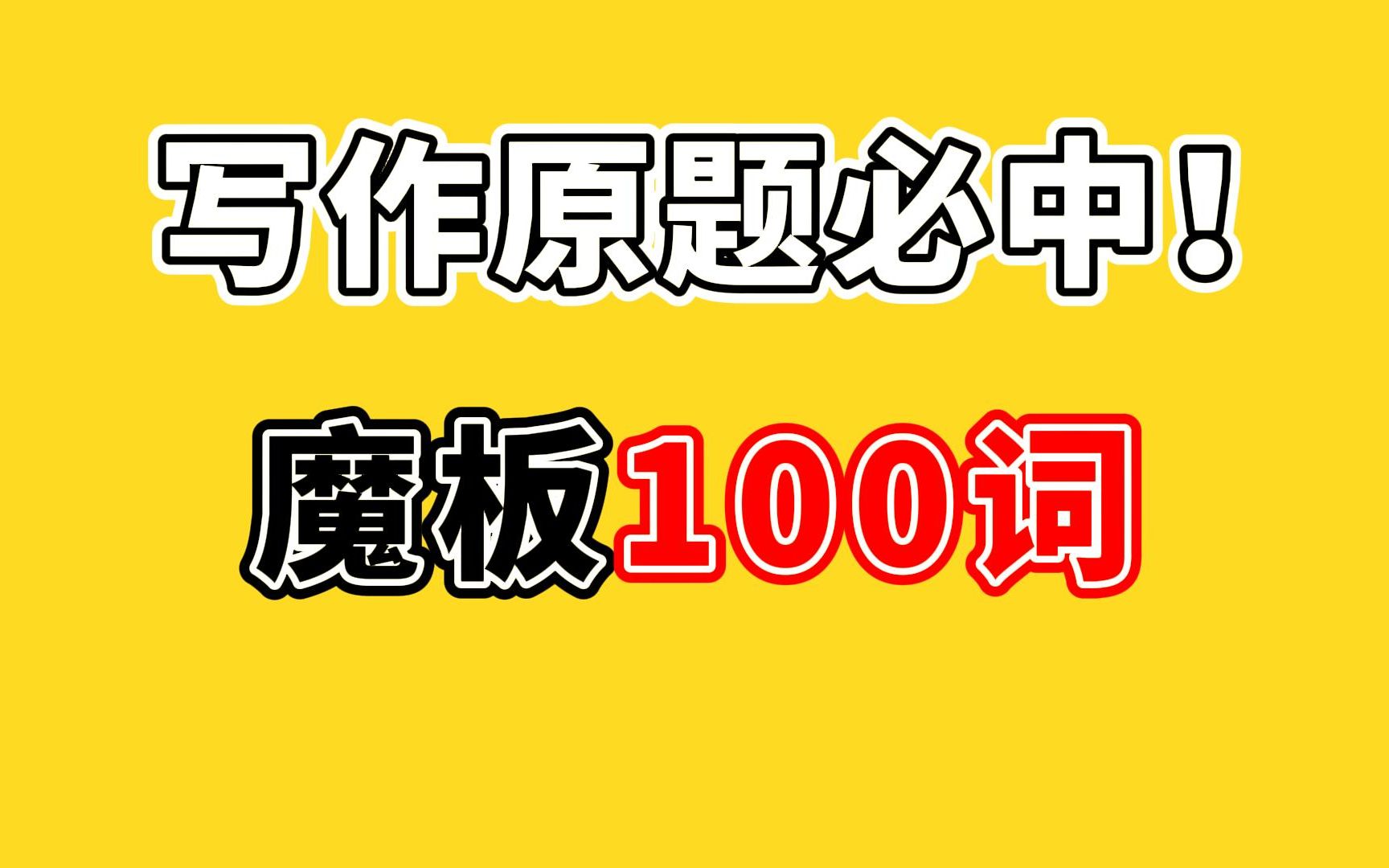 24考研写作原题必中!魔板100词(建议收藏)哔哩哔哩bilibili