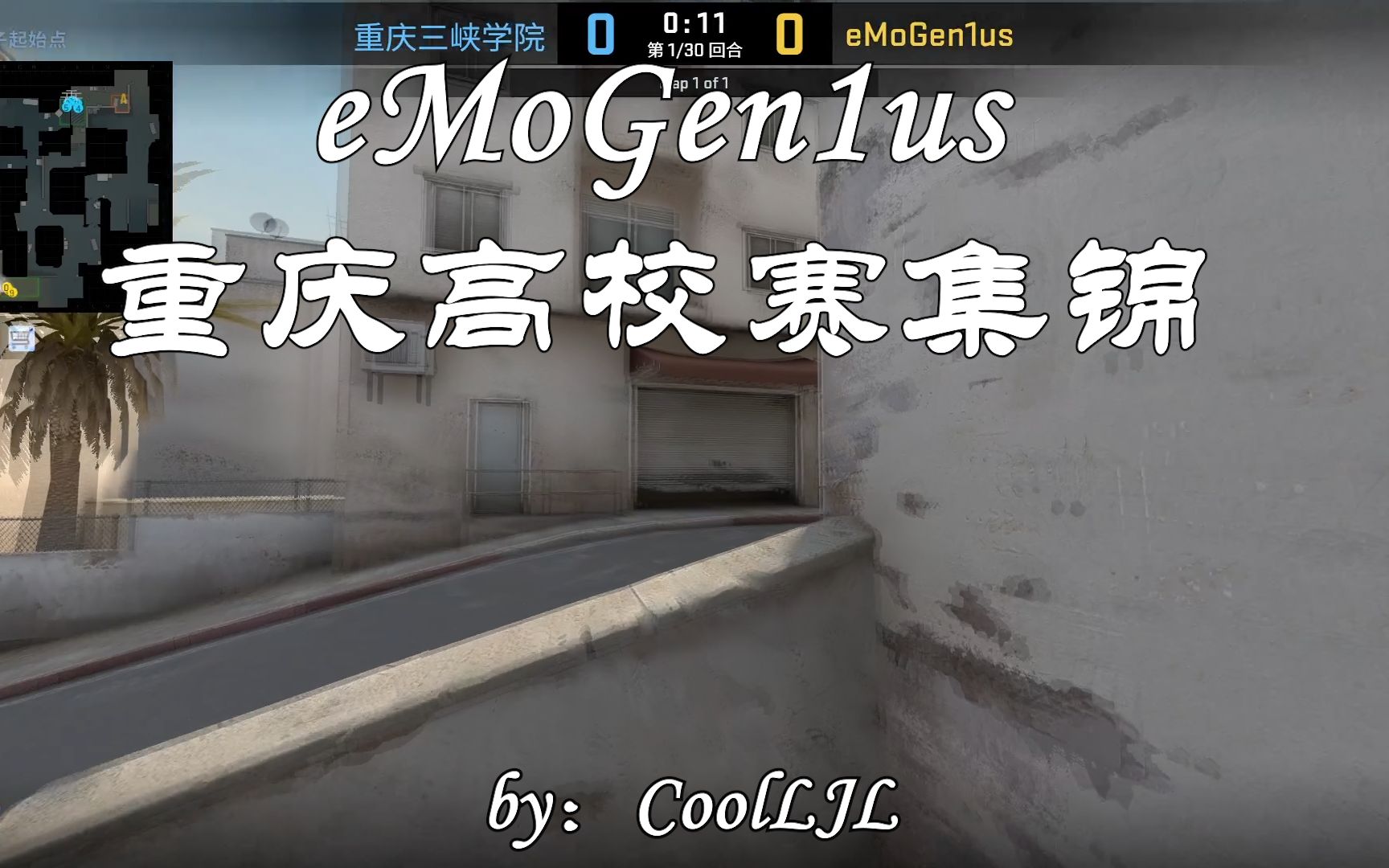 【CSGO】完美世界重庆高校联赛eMoGen1us决赛之路!哔哩哔哩bilibili