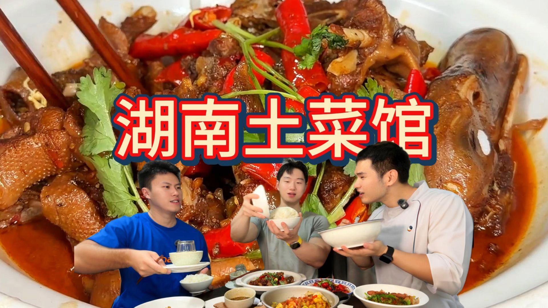 老长沙味道，下饭超过瘾，狠狠大吃三盆米饭！