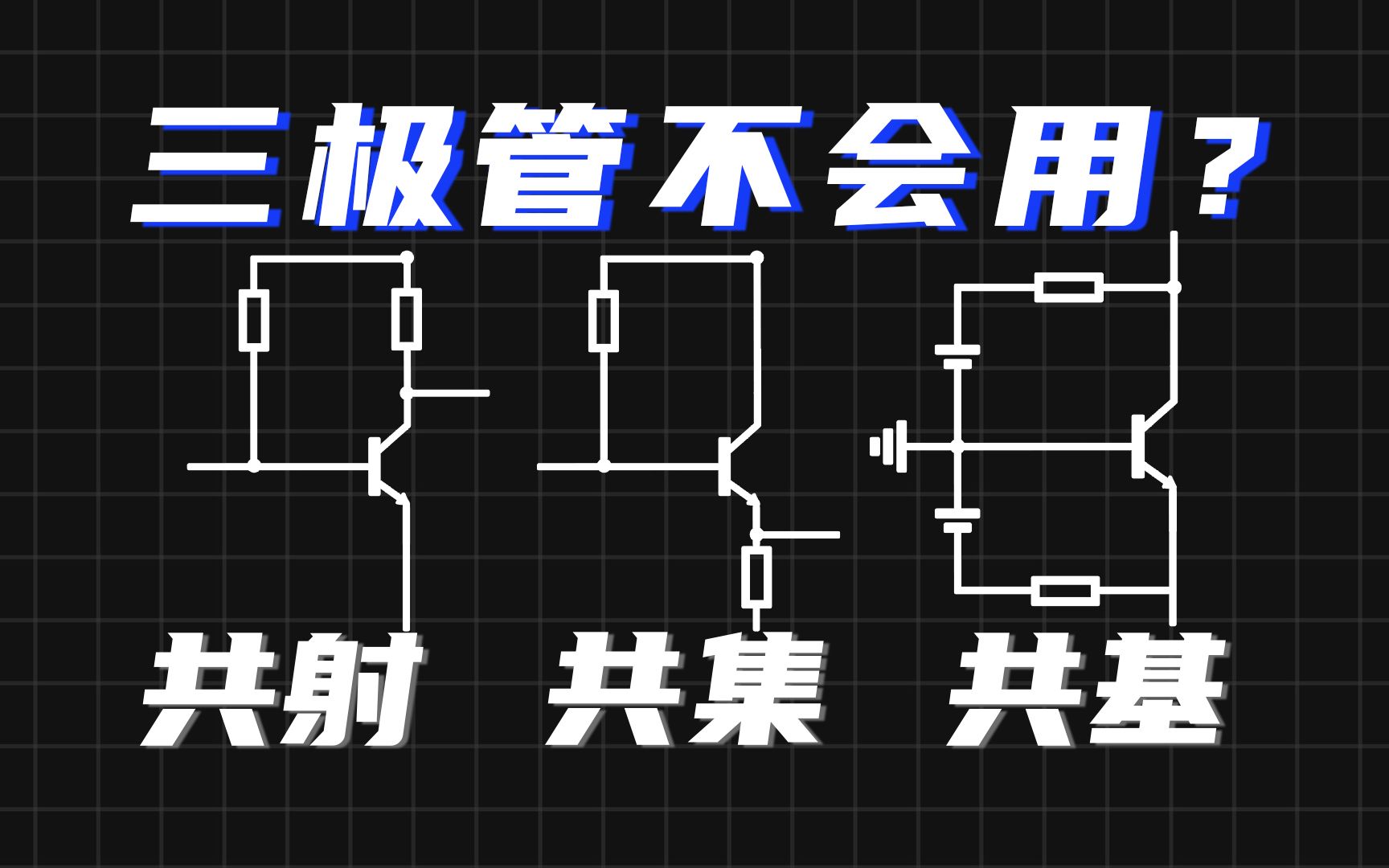 终于有人讲清楚了,三极管共基/共集/共射怎么理解? 哔哩哔哩