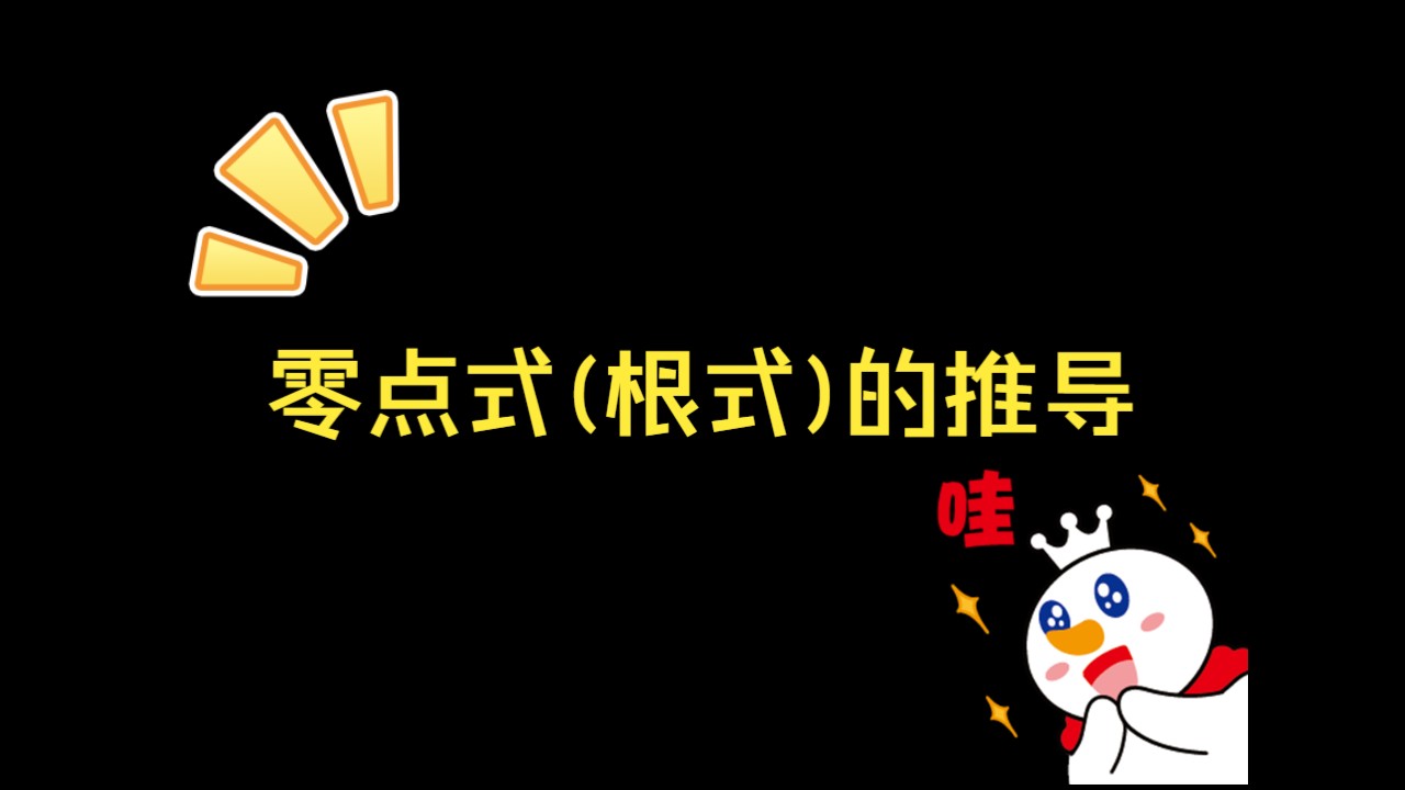 再多掌握一种方法:一元二次方程零点式的推导,二次函数也有大用哔哩哔哩bilibili