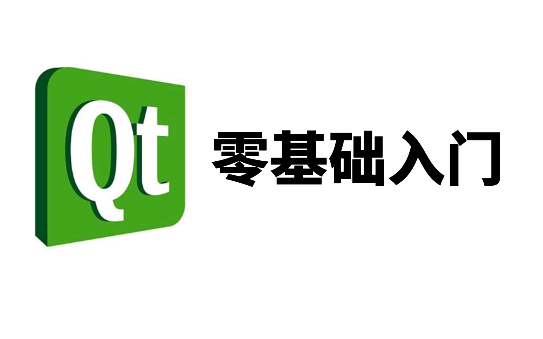 【2022最新】QT零基础入门教程全套||(QT5项目实战+OpenCV+Quick+信号与槽机制)等知识学习路线全面精讲!哔哩哔哩bilibili