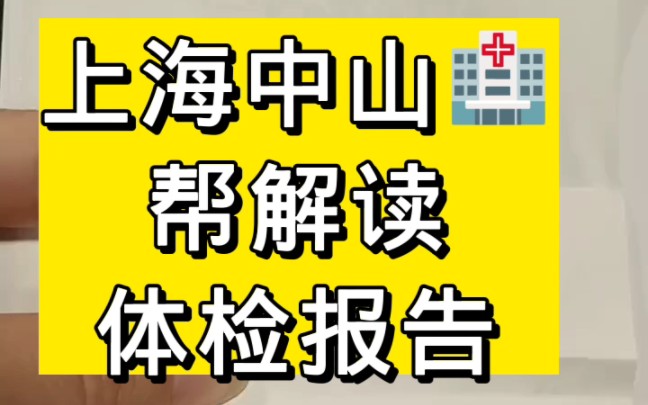 上海中山医院帮解读体检报告哔哩哔哩bilibili