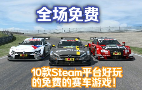 [图]喜加十！steam平台10款免费好玩的赛车游戏！