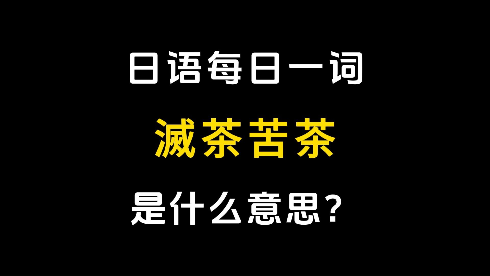 【日语每日一词】「灭茶苦茶」哔哩哔哩bilibili