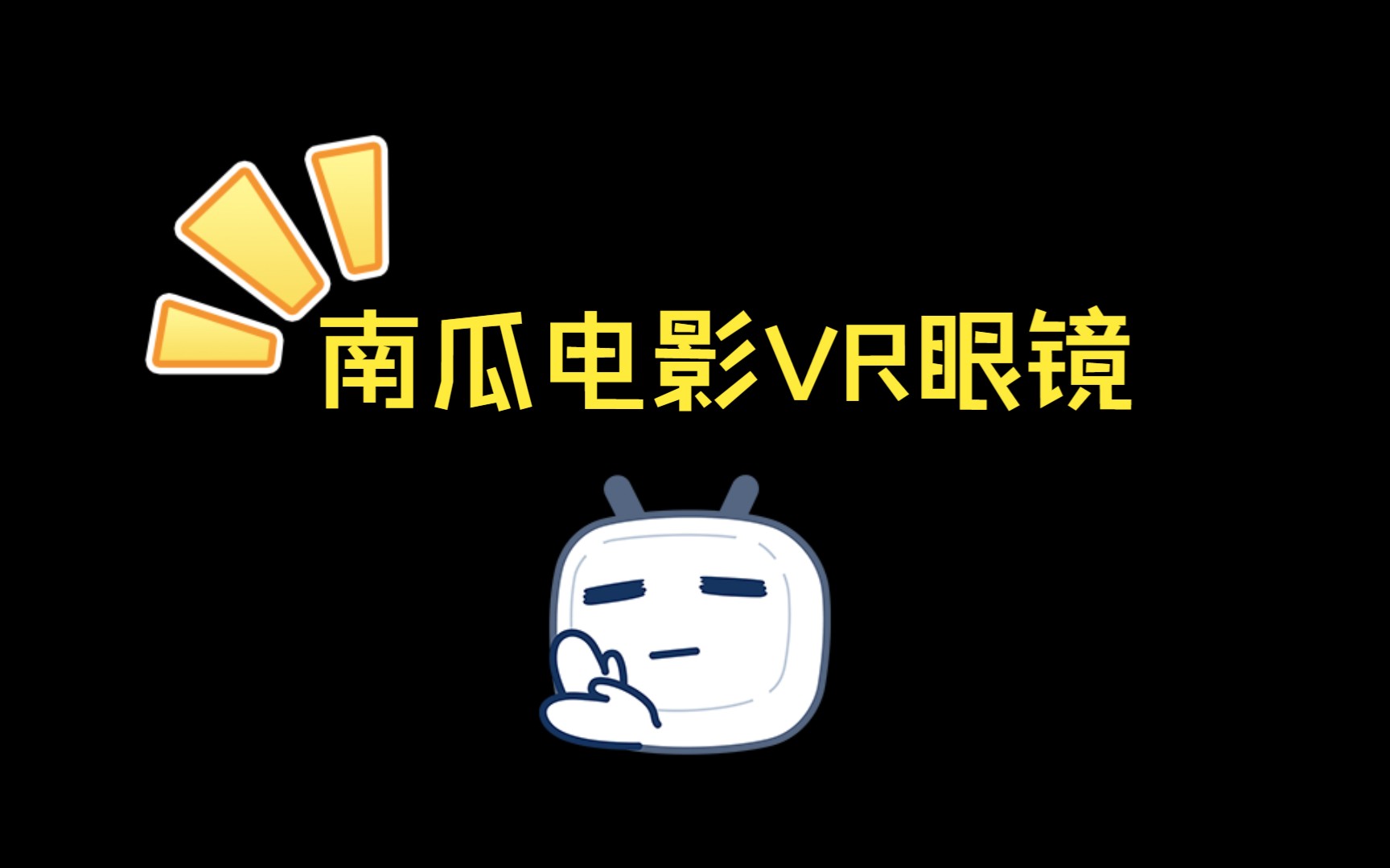 南瓜电影VR眼镜哔哩哔哩bilibili