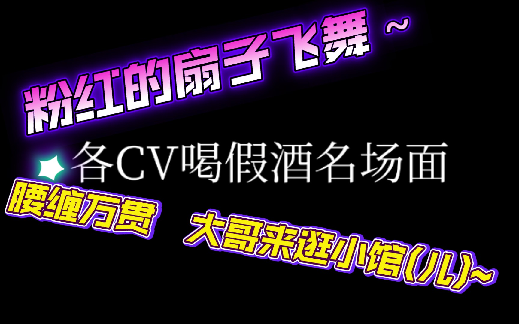 各CV喝假酒名场面哔哩哔哩bilibili