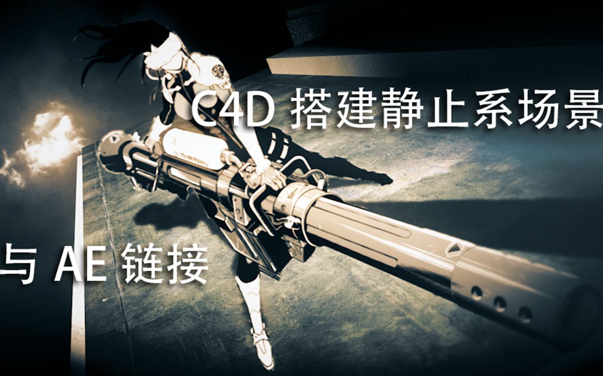 【静止系MAD】c4d搭建静止系场景与ae链接哔哩哔哩bilibili