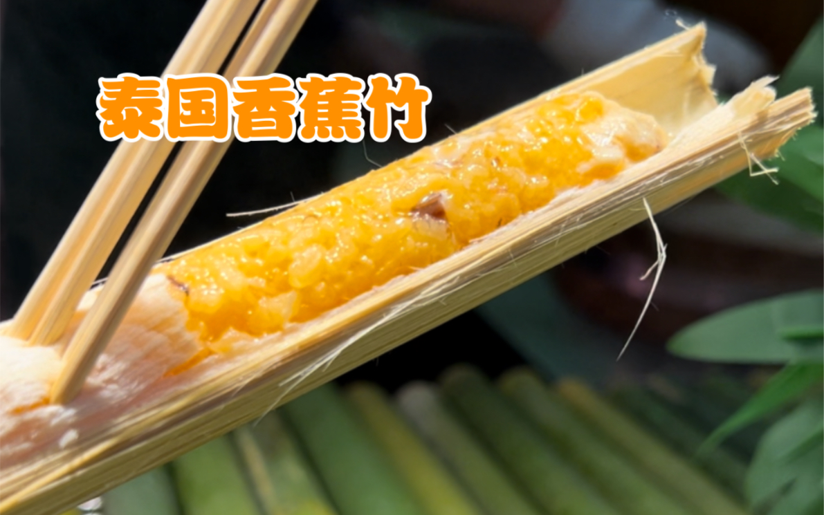 终于吃到了《西游记》里猪八戒同款小吃,原来叫香蕉竹!