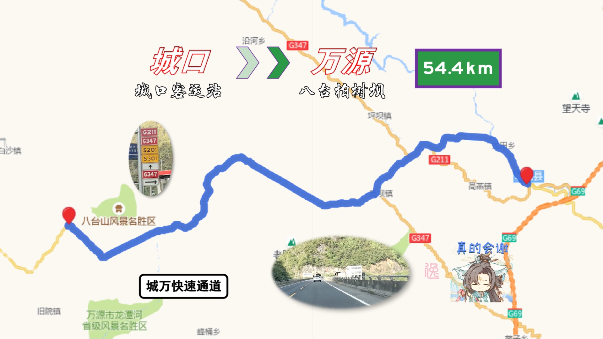 p35城口县城至万源八台:54km,城万快速通道重庆段全程,经"路牌串烧"