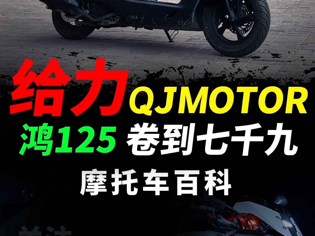 QJMOTOR鸿125标准版踏板竟然卷到七千九,性能配置快速解读#鸿125#机车#qjmotor#踏板#鸿125标准版哔哩哔哩bilibili