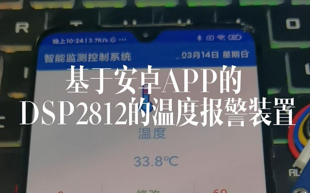 基于安卓APP的DSP2812温度报警装置哔哩哔哩bilibili