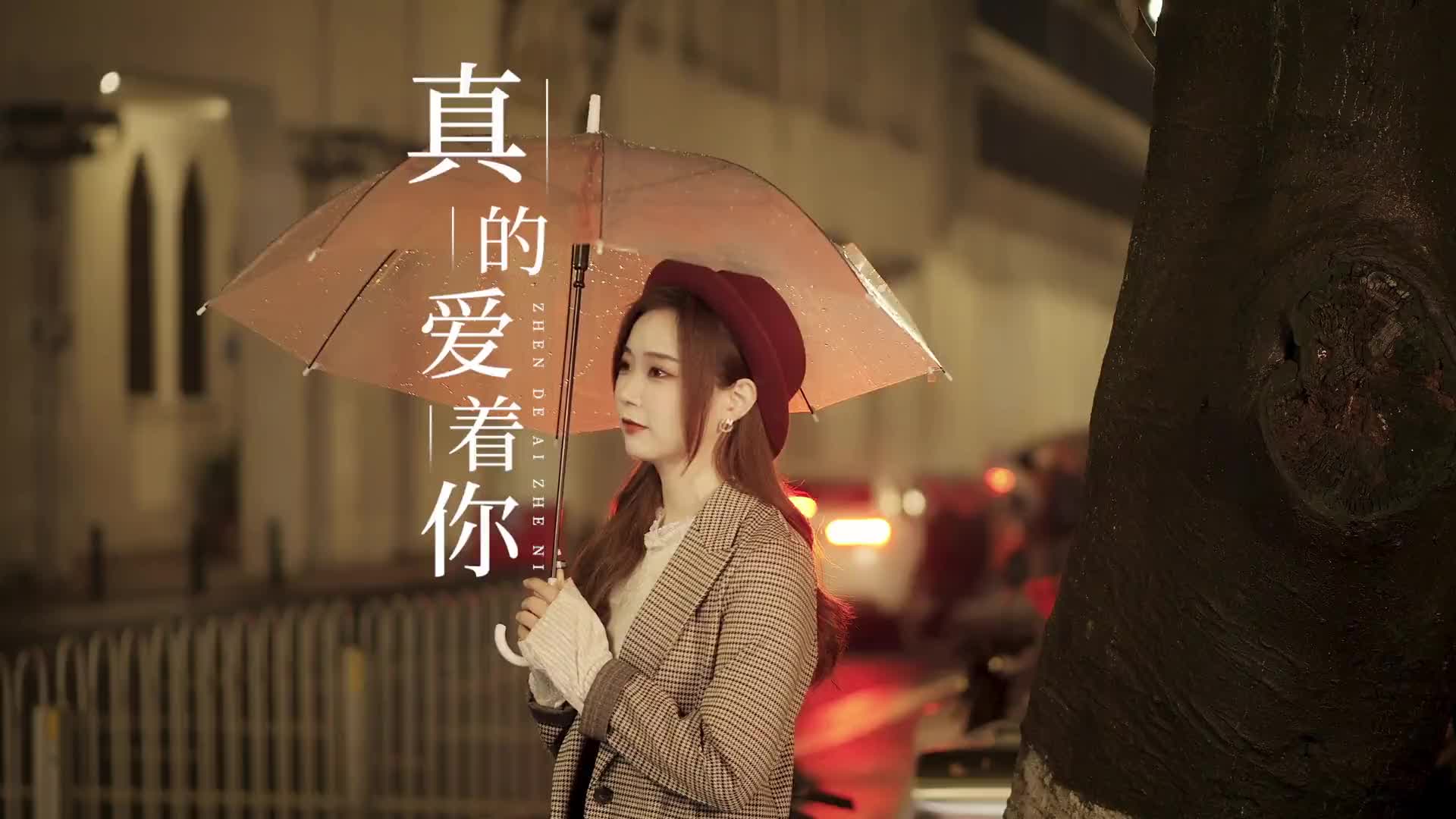 美好的时光永远灿烂真挚的爱情永不磨灭真的爱着你粤语歌