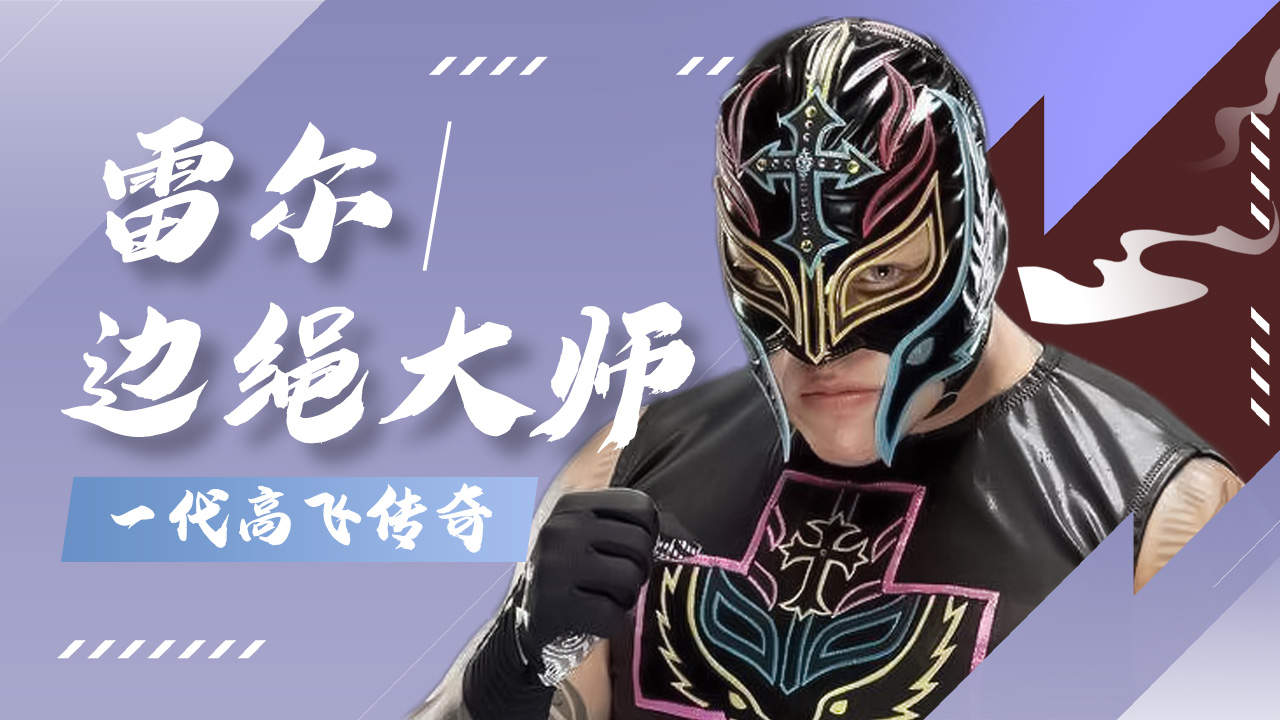 摔角擂台的精灵,神秘人雷尔