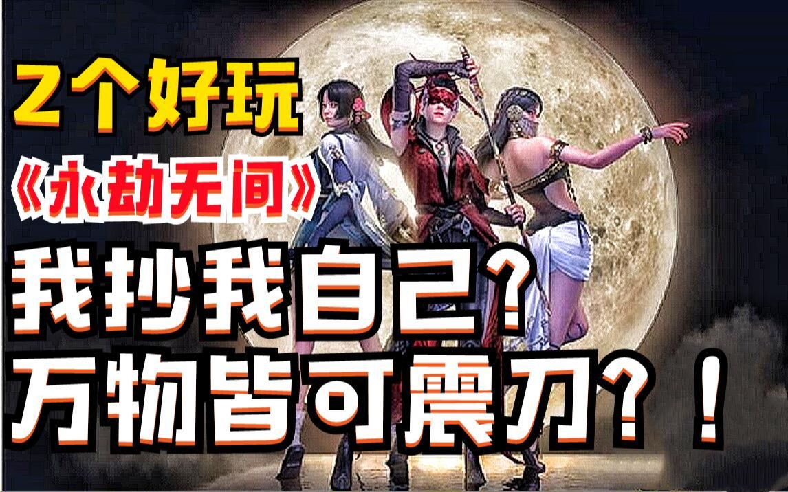 【Z个好玩】《永劫无间》我抄我自己?万物皆可震刀?!