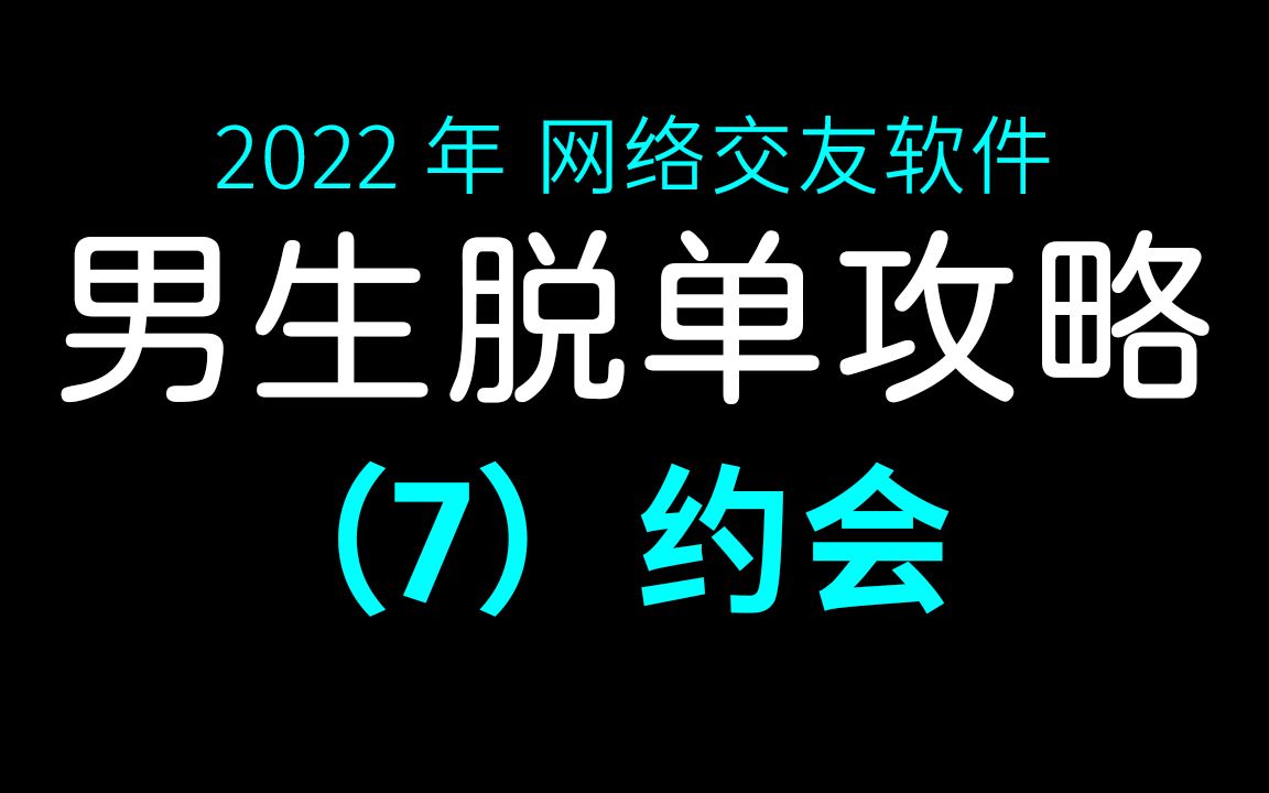 2022网络交友软件男生脱单攻略(7)约会哔哩哔哩bilibili