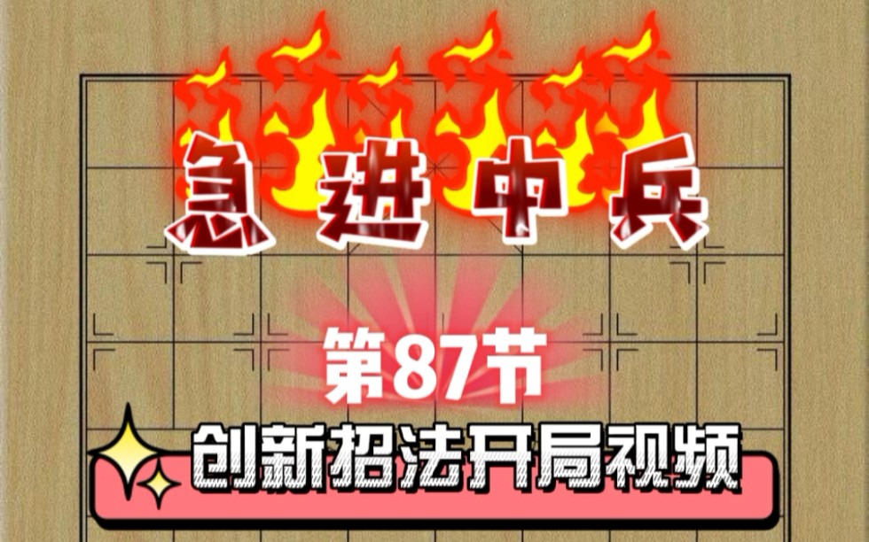 活动作品急进中兵创新招法开局视频第87节精彩分享