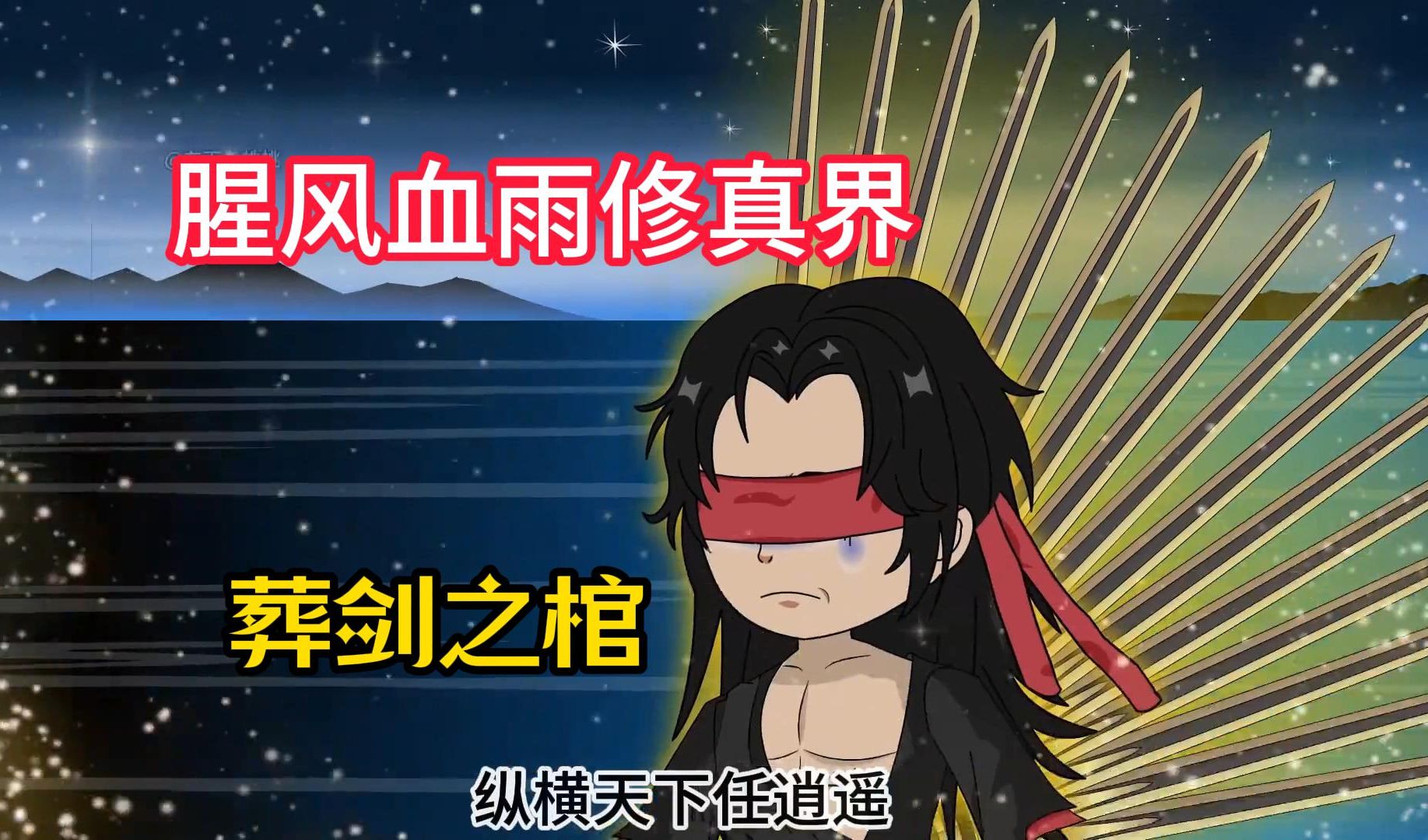 【腥风血雨修真界】沙雕动漫,身后的不是剑匣,是剑棺,葬剑之棺