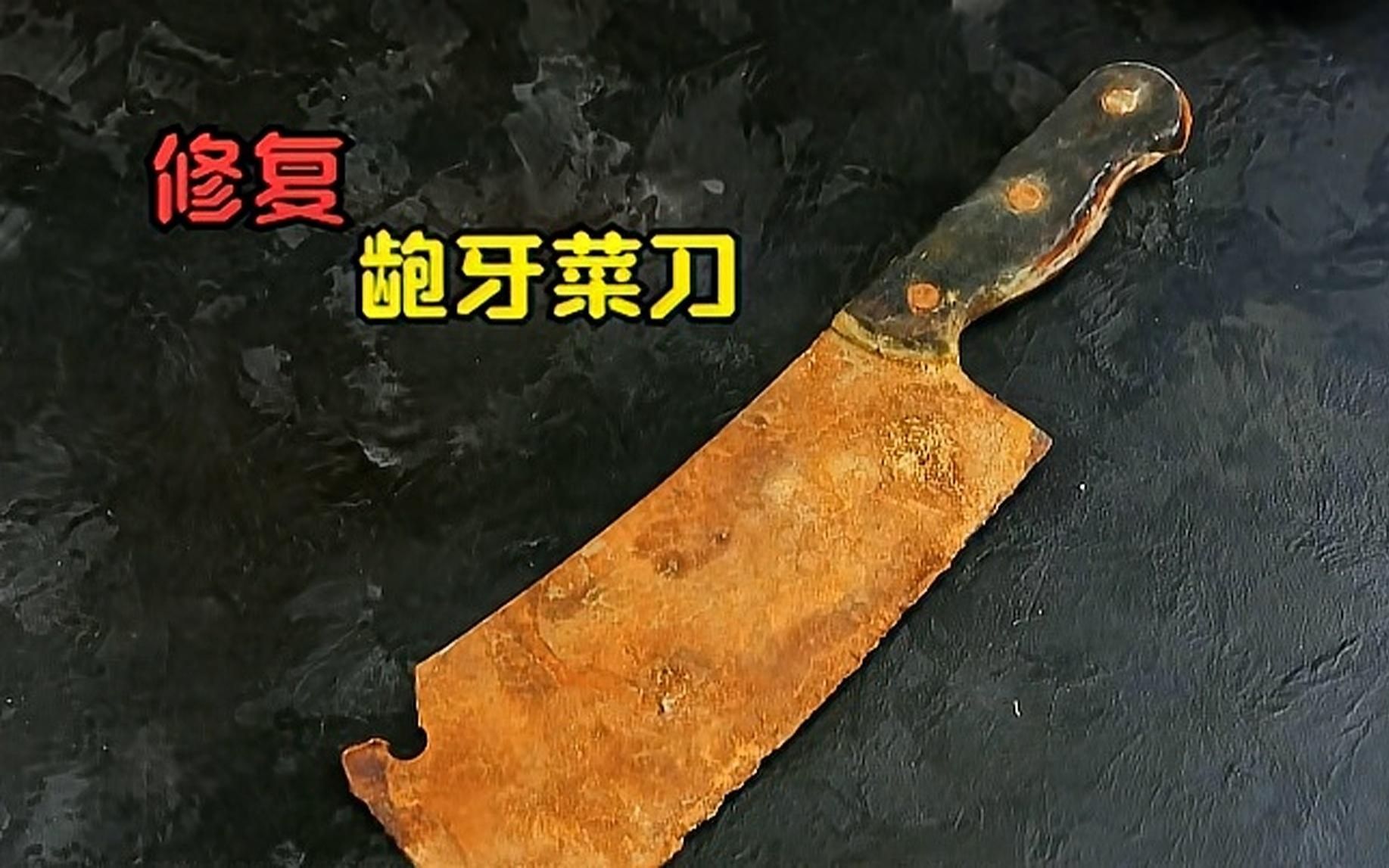 爆改修复,龅牙豁口残废菜刀!