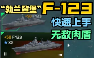 Video herunterladen: 【现代战舰】汉斯，你的咖啡真难喝！F-123“勃兰登堡”级护卫舰